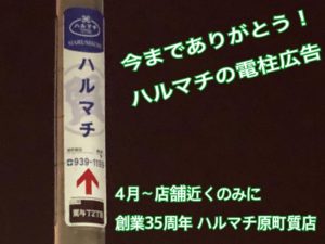 福岡の質屋ハルマチ原町質店　ハルマチの電柱広告